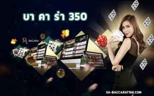 บาคาร่าออนไลน์350