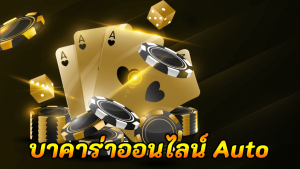 บาคาร่าออนไลน์ Auto