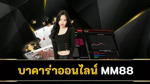 บาคาร่าออนไลน์ mm88