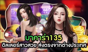 บาคาร่า 135