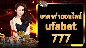 บาคาร่าออนไลน์ ufabet777