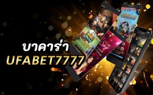 บาคาร่า ufabet7777