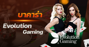 บาคาร่า Evolution Gaming