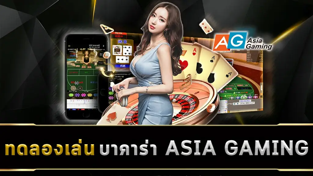 ทดลองเล่นบาคาร่า ASIA GAMING