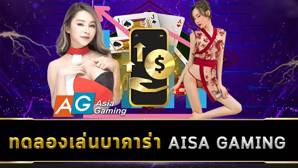 ทดลองเล่นบาคาร่า ASIA GAMING