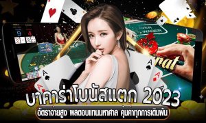 บาคาร่าโบนัสแตก 2023