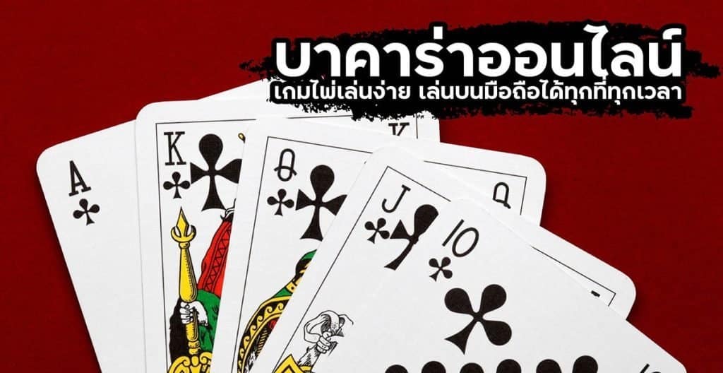 บาคาร่าออนไลน์ เว็บตรงผ่านมือถือ