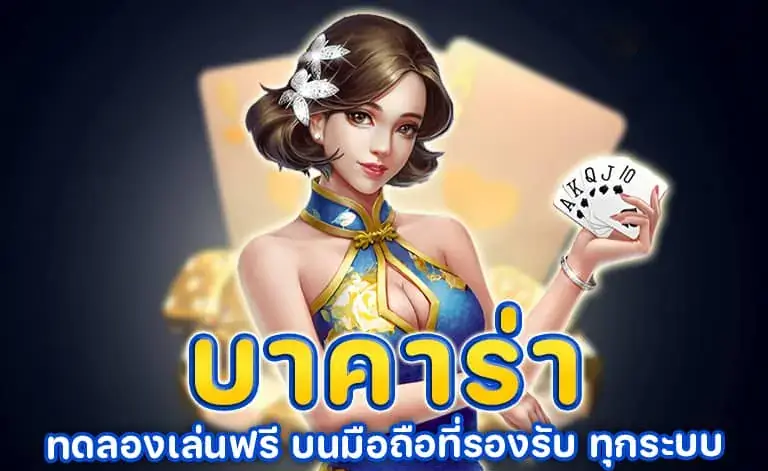 บาคาร่า ทดลองเล่นฟรี