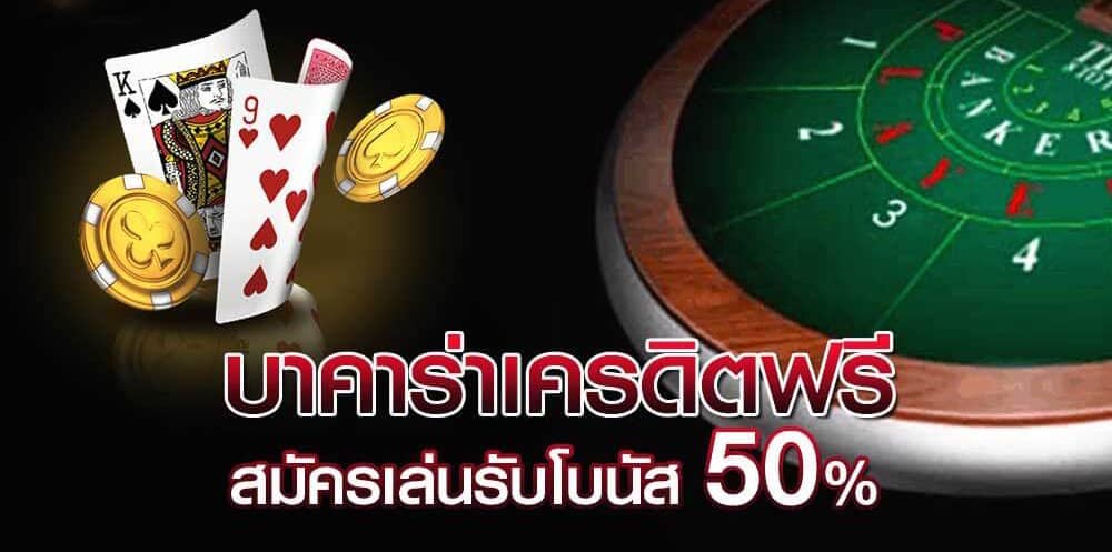 บาคาร่าเครดิตฟรี 500