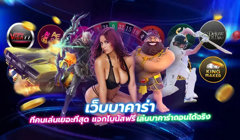 เว็บบาคาร่าโบนัสฟรี